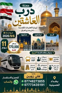 🔥🇮🇷 حملة درب العاشقين لزيارة العتبات المقدسة داخل وخارج العراق 🇮🇶🇮🇷 🕌 ...