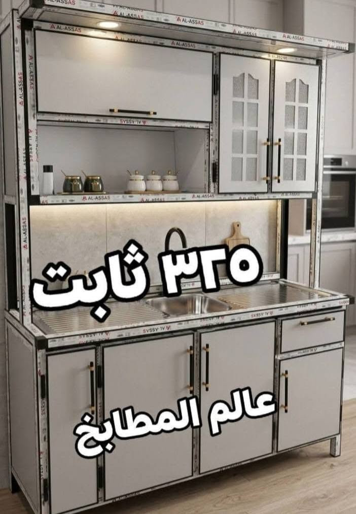 كاونترات المنيوم تفصال بأرخص سعر على مستوى العراق الأسعار مكتوبة والتوصيل مجاني داخل بغداد النماذج المعروضة مشتغليها لزبائنا في بغداد بقياسات وموديلات مختلفة تناسب جميع المساحات والاذواق اترك الجاهز والمستعمل والمراوس.. احنا شغلنا تفصال جديد بالكامل على ايدك(عمر افتراضي طويل بدون صيانة) الأسعار مكتوبة على الصور بوضوح بدون أي مفاجآت.
🚚 توصيل مجاني للمناطق القريبة من معملنا بداخل بغداد 
(ملاحظة: مانتعامل بالمستعمل ولا بالمراوس، شغلنا جديد وحصري
📲 للحجزوالاستفسار حصراً عبر الواتساب:***********
[عالم المطابخ]... الأقوى والأكفأ لبيتك! والتجربة خير برهان
عنوان معملنا ببغداد قريب من باب المعظم
