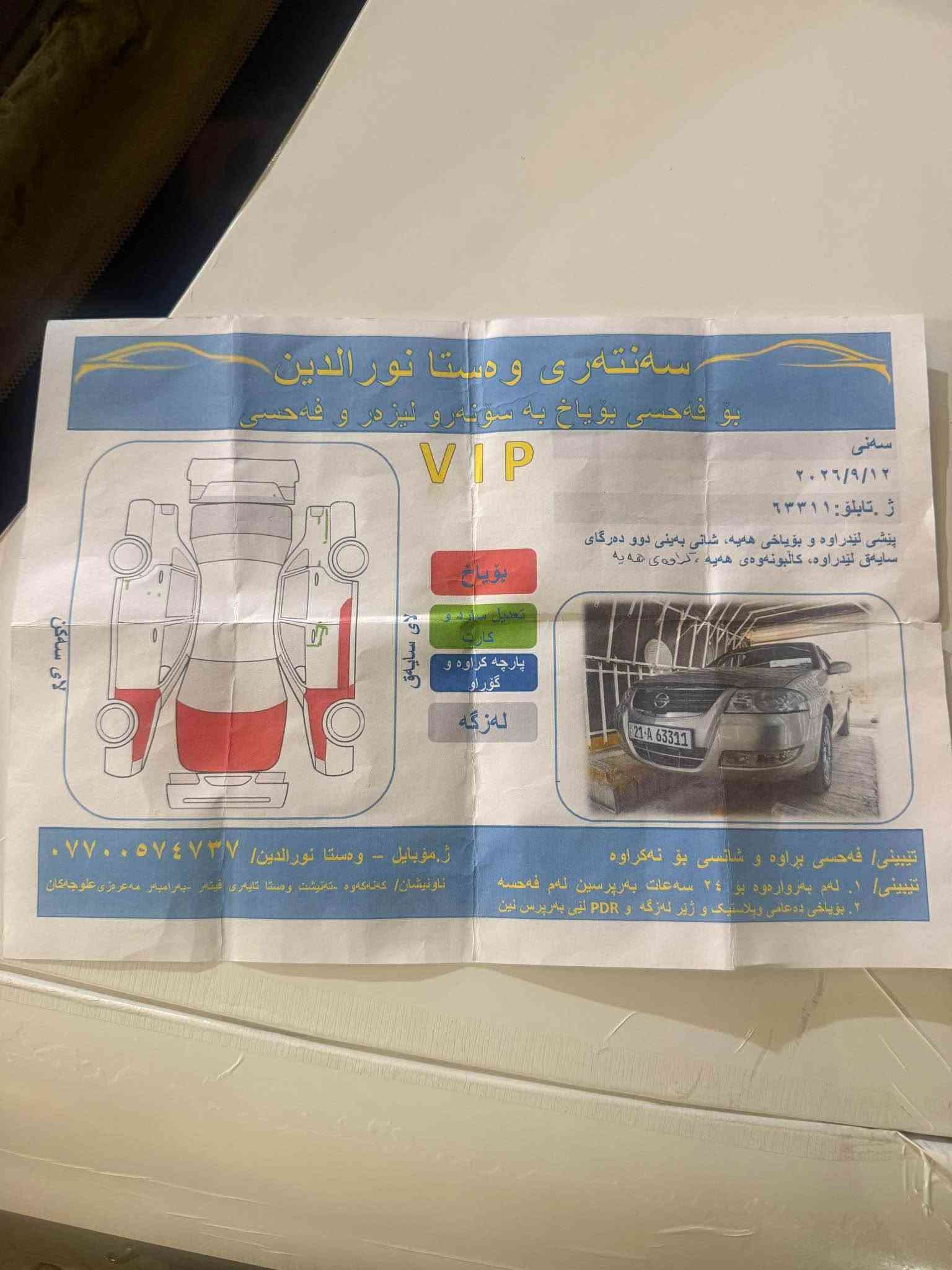 سەنی ٢٠٠٨ كۆری 
مەکینە ۱.٦ ی مەکینە گەورە
٣ پارچە و پەڵەی بۆیاخە  و رەسمی سۆنەریم دانەوە
بە ناوی خۆمەوەیە بە شەرتی تەحویل و خەرامە
چوار تایە و ویلی لۆکی لە ژێرایە 
گێر و مەکینە و تەبرید و تەقەو رەقە بە شەرت 
یەک دینار مەسرەفی تیا نیە 
شوێن : سلێمانی 
سعر   : ٧٤$  
*********** السليمانية, العراق
