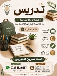 تدريس خصوصي • ابتدائي ومتوسط • مراجعة امتحانات