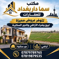 سما دار بغداد • أراضي • دور سكنية