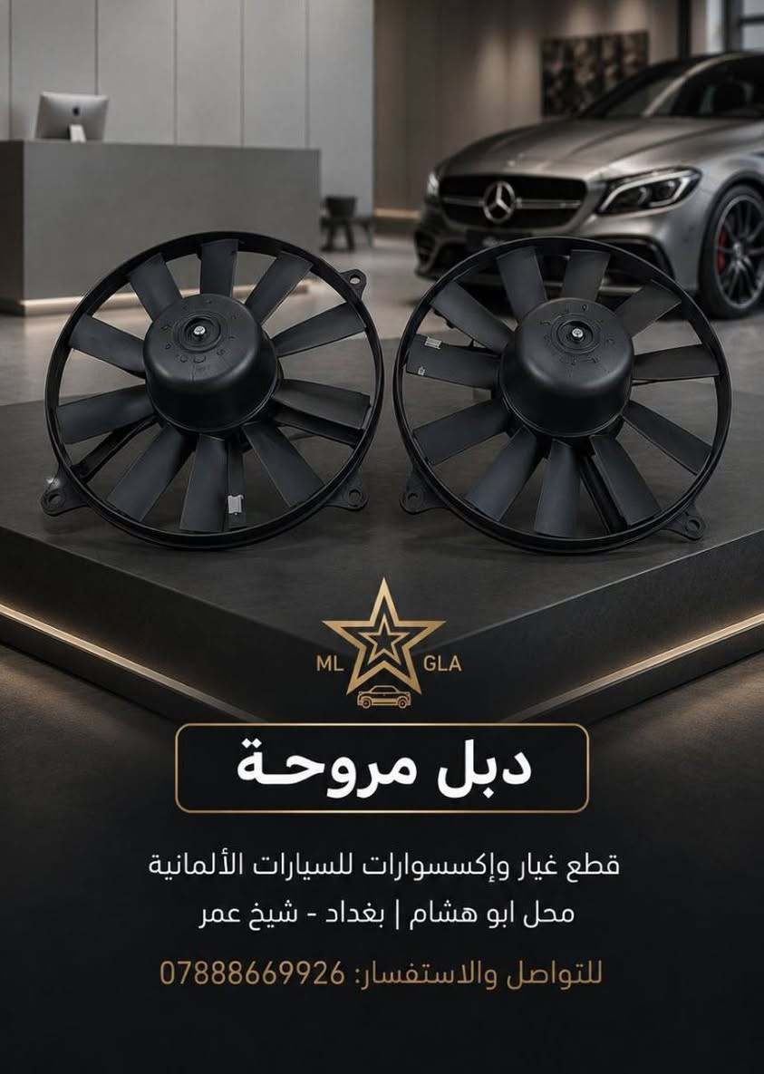 العنوان محل ابو هشام 
شيخ عمر شارع الثالث
***********
للاستفسار راسل الصفحة
يوجد توصيل لجميع المحافظات

نص مكتوب في الصور:
- فان دب أداء قوي - تبريد مثالي جودة مضمونة فان دب عالي الجودة يوفر تدفق هواء قوي وهادئ لتجربة تبريد مثالية في جميع الظروف. تدفق هواء قوي تشغيل هادئ جودة عالية وعمر افتراضي طويل تركيب سهل ومتوافق مع عدة أنواع للتواصل والاستفسار *********** تبريد فعال أداء موثوق قطع متينة مناسب لمعظم المركبات
- ML GLA دبل مروحة قطع غيار وإكسسوارات للسيارات الألمانية محل ابو هشام | بغداد - شيخ عمر للتواصل والاستفسار: 0788866926
- تك مروحة
- اطلب طقمك الآن
- قطع غيار وإكسسوارات للسيارات الألمانية
- محل ابو هشام | بغداد - الشيخ عمر
- للتواصل والاستفسار: ***********
- جوزة مروحة تك ودبل
- أبو هشام
- قطع غيار مارسيدس
