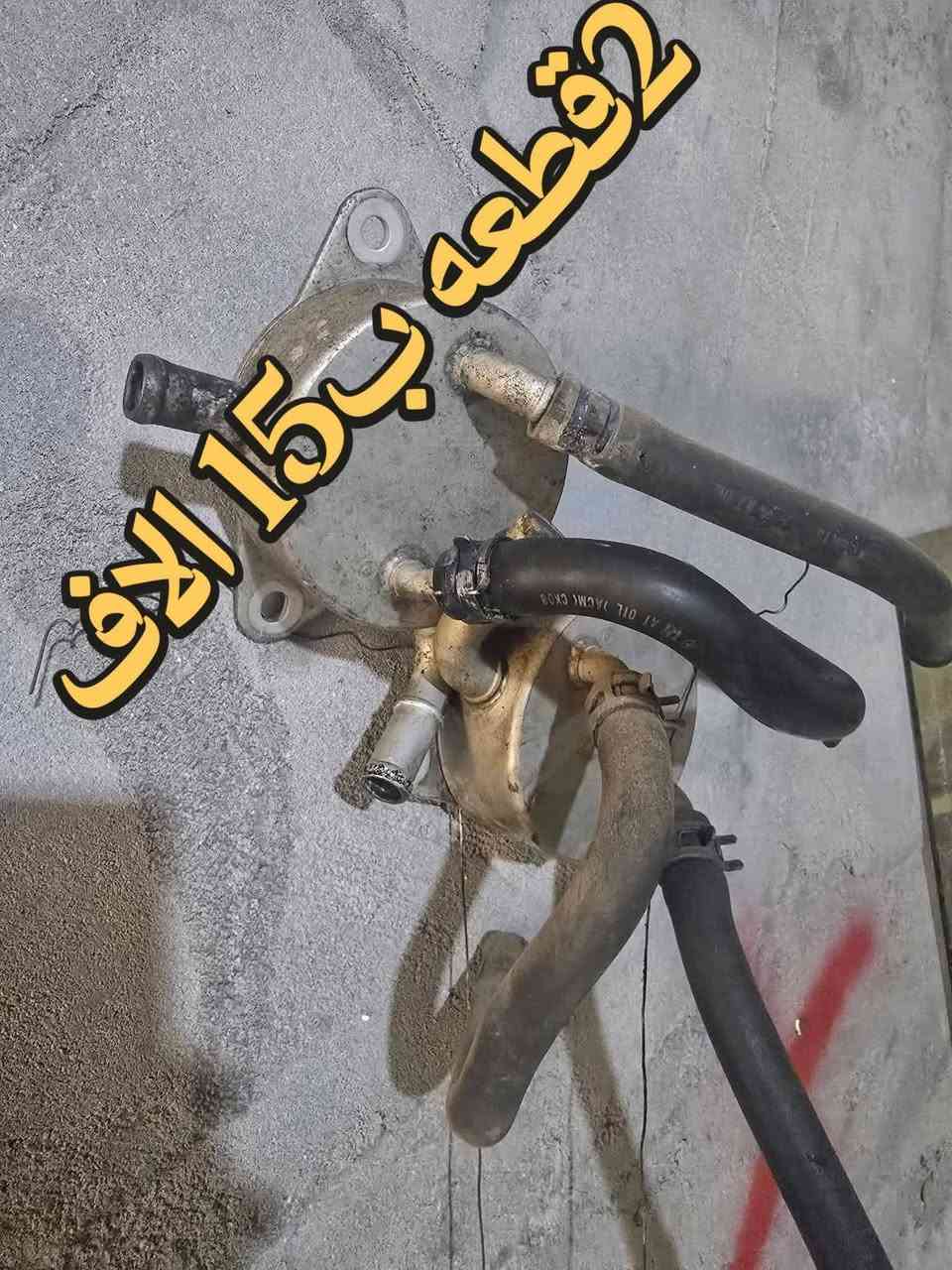 البصرة • شغل كريستال • قطع غيار