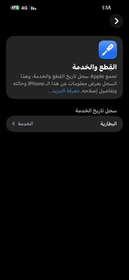 13pro max  ذاكرة ٢٥٦ بي فطر بالشاشة فوك بس ماماثر ابد على اللمس  الباقي كله كفالة  قيمو بما يرضي الله تواصل ع رقم  *********** توصيل داخل النجف فقط

نص مكتوب في الصور:
- ٤٣٤ 4G 1:18 1:18 القطع والخدمة تجمع Apple سجل تاريخ القطع والخدمة، وهذا السجل يعرض معلومات عن هذا الـ iPhone وحالته وتفاصيل إصلاحه. معرفة المزيد... سجل تاريخ الخدمة البطارية الخدمة
- حالة البطارية والشحن رسالة مهمة حول البطارية حالة بطاريتك متدنية جدًا. يمكن أن يبدل أحد مزودي خدمة Apple المعتمدين البطارية لاستعادة الأداء والطاقة القصويين. العثور على خيارات الخدمة... الحد الأقصى للقدرة ٧٥٪ هذا قياس لقدرة البطارية مقارنة بقدرتها عندما كانت جديدة. قد تتسبب القدرة المنخفضة بتقليل ساعات الاستخدام بين عملية الشحن والأخرى. أقصى قدرة للأداء ستساعد الأنظمة المضمنة في النظام والمكونات في تخفيف آثار الأداء التي قد تلاحظها أثناء التقدم الكيميائي في عمر بطارية iPhone. شحن البطارية المحسن للحد من استنزاف عمر البطارية، يتعلم الـ iPhone من عادات الشحن اليومية، بحيث ينتظر ولا يتجاوز ٨٠٪ حتى يحين موعد حاجتك إلى استخدامه.