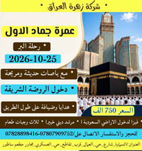 عمرة • جماد الأول • ٢٥/١٠/٢٠٢٦