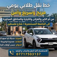 نقل طلابي يومي • كيا سبورتاج 2026 • أم الكبر-الغزلان-الكيارة
