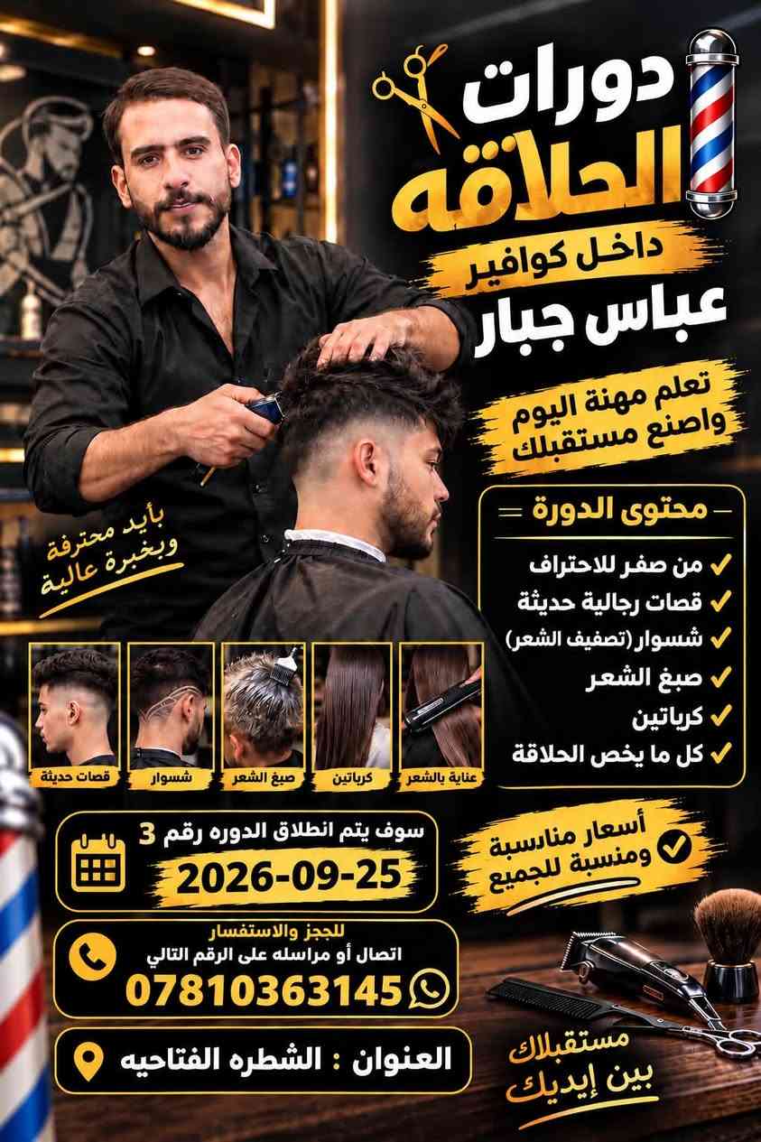 العنوان الشطره ً

عله بركت الله يوم 9/25/2026 تبداء الدوره  الحجز تصال عل رقم ***********

نص مكتوب في الصور:
- دورات الحلاقه داخل كوافير عباس جبار تعلم مهنة اليوم واصنع مستقبلك - محتوى الدورة = من صفر للاحتراف قصات رجالية حديثة شسوار (تصفيف الشعر) صبغ الشعر كرياتين وكل ما يخص الحلاقة عناية بالشعر كرياتين صبغ الشعر شسوار قصات حديثة بأيد محترفة وبخبرة عالية أسعار مناسبة ومنسبة للجميع سوف يتم انطلاق الدوره رقم 3 2026-09-25 للحجز والاستفسار اتصال أو مراسله على الرقم التالي *********** العنوان : الشطره الفتاحيه مستقبلاك بين إيديك