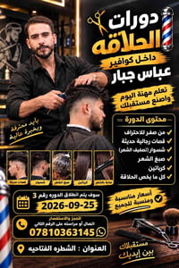 دورة حلاقة • الشطره • ٢٥-٩-٢٠٢٦