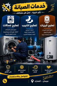 تصليح غسالات • تصليح انابيب • ميسان العمارة