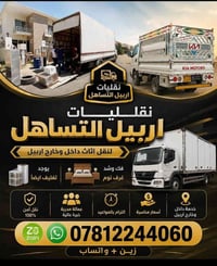 نقل أثاث • داخل وخارج أربيل • تغليف احترافي