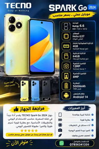 تكنو سبارك جو ٢٠٢٤ • بطارية ٥٠٠٠mAh • ٤ جيجا رام / ٦٤ جيجا
