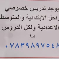 تدريس خصوصي • جميع المراحل • مجمع العدل الثاني