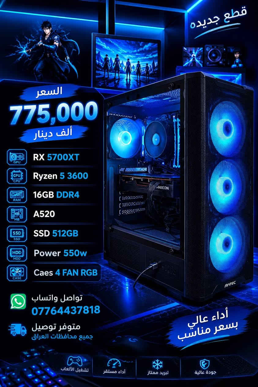 السلام عليكم مجموعة تجميعات للبيع تواصل واتساب *********** متوفر توصيل جميع محافظات العراق

نص مكتوب في الصور:
- قطع جديده السعر 925,000 ألف دينار GPU RTX 2070 3 FAN ZOTAG CPU RYZEN 5 5600G RAM 16GB DDR4 3200 MB B450 ASUS M.2 M.2 512GB POWER 750W BRONZE CASE MINE تواصل واتساب *********** متوفر توصيل جميع محافظات العراق قطع جديده أداء عالي تيفبر مرتفع جودة عالية تجميع احترافي
- قطع جديده السعر 775,000 ألف دينار RX 5700XT Ryzen 5 3600 16GB DDR4 A520 SSD 512GB Power 550w Caes 4 FAN RGB تواصل واتساب *********** متوفر توصيل جميع محافظات العراق أداء عالي بسعر مناسب تشغيل الألعاب أداء مستقر تبريد ممتاز جودة عالية
- السعر 685,000 ألف دينار GPU GTX 1660 TI CPU I3 12100 RAM RAM 16 DDR 4 MB B660 SSD SSD 256 HDD HDD 500 Power 550w CAES 4 FAN RGB تواصل واتساب *********** متوفر توصيل جميع محافظات العراق
- السعر 575,000 ألف دينار GPU GTX 1660 super CPU Intel E5 2680V4 RAM Ram 16 DDR 4 SSD SSD 256 HDD HDD 500 Power 550w CAES 4 FAN RGB تواصل واتساب *********** متوفر توصيل جميع محافظات العراق
- السعر 575,000 ألف دينار GPU RX 580 MSI CPU I7 8700 MB Z370 RAM Ram 16gb DDR4 SSD SSD 256 HDD 500 POWER Power 550w تواصل واتساب *********** متوفر توصيل جميع محافظات العراق