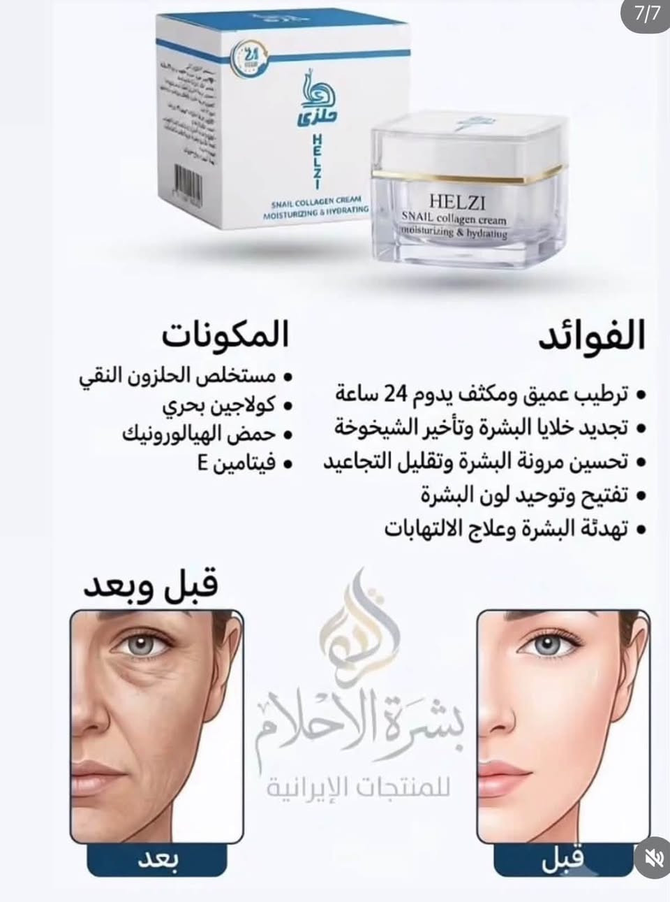 سلام عليكم
متوفر الكريم القدم  bms

500 درزن

متوفر 37 آيتمات من لشركةbms 

متوفر من الشركة الحلزي كلشي منهه 

الاسعار اتصل ع الواتساب و تدلل

اللة يرزق الجميع 

***********

٠٩١٣٤٦٢٦٩٨٥

واتساب

نص مكتوب في الصور:
- بكج العناية بالجسم الجم بشرة أنعم .. جسم أكثر إنتعاشاً بمكونات طبيعية تغذية البشرة ترطيب عميق غسول الوجه بزيت الأركان ينظف البشرة بلطف ويزيل الشوائب يحافظ على توازن الجلد الطبيعي يرطب ويمنح إحساساً بالنعومة لبشرة نظيفة .. ومشرقة دائماً مناسب لجميع أنواع البشرة لوشن الجسم بزيت الأركان يرطب بعمق ويغذي البشرة يمنح نعومة ولمسة حريرية يحافظ على مرونة الجلد مناسب للاستخدام اليومي لجسم ناعم ومرطب طوال اليوم مناسب لجميع أنواع البشرة كريم الأركان للجسم ترطيب عميق للبشرة الجافة يغذي ويعيد حيوية البشرة يحسن مرونة ونعومة الجلد يحمي من الجفاف والتشقق بشرة ناعمة .. ومغذية مناسب لجميع أنواع البشرة
- بعد الاستخدام قبل الاستخدام Before Use After بشرة الاحلام للمنتجات الإيرانية محتويات البكج 1. غسول وجه رغوي 2. كريم مرطب 3. سيروم للوجه 4. سيروم للعين 5. واقي شمسي الفوائد والمكونات ومكوناته كولاجين الحلزون يعمل على تجديد الخلايا، مكافحة الشيخوخة، وتحسين مرونة البشرة. حمض الهيالورونيك يرطب البشرة بعمق ويحبس الرطوبة، مما يجعلها ممتلئة وناعمة. نياسيناميد يفتح لون البشرة، يوحد لونها، ويقلل من مظهر المسام والعيوب. فيتامين B5 يغذي البشرة، يهدئ الالتهابات، ويقوي الحاجز الواقي الطبيعي للبشرة.
- 7/7
- المكونات
- مستخلص الحلزون النقي
- كولاجين بحري
- حمض الهيالورونيك
- فيتامين E
- الفواءد
- ترطيب عميق ومكثف يدوم 24 ساعة
- تجديد خلايا البشرة وتأخير الشيخوخة
- تحسين مرونة البشرة وتقليل التجاعيد
- فتتيح وتوحيد لون البشرة
- تهدئة البشرة وعلاج الالتهابات
- قبل وبعد
- بشرة الأحلام
- للمنتجات الإيرانية
- بعد
- قبل
- 3/7 المكونات: • كولاجين متحلل • نياسيناميد • حمض الهيالورونيك • فيتامين E • بانثينول الفوائد: • تنظيف عميق للمسام • تحكم في زيوت البشرة • ترطيب وتوازن • تهدئة وتجديد • تركيبة خالية من الزيوت قبل نشرة الأحلام للمنتجات الإيرانية بعد
- كريم مرطب ومنعم للبشرة يحتوي على زيت الأركان والأوميغا 3 يمكن استخدامه للوجه، اليدين، والجسم.
- BMS NATURAL CARE FOR YOUR BEAUTY Micellar Cleansing Water للبشرة الجافة والحساسة ينظف البشرة بلطف ويزيل الشوائب والأوساخ يزيل المكياج بفعالية من الوجه والعيون والشفايف يساعد على تهدئة البشرة ويقلل من الاحمرار والتهيج يحافظ على توازن البشرة ويمنحها الترطيب ما يحتاج غسل بالماء مناسب للاستخدام اليومي مناسب للبشرة الجافة والحساسة مختبر أماميا جلدياً غير مجرب على الحيوانات خالى من البارابين نظافة ونعومة في خطوة واحدة
- ماسك الذهب والأكسجين من BMS - لنضارة فورية وتفتيح عميق للبشرة
- الغسول الأسود بالفحم - Charcoal يستخدم للبشرة الدهنية ينظف بعمق وتقشير خفيف يسحب الدهون الزايدة والأوساخ من المسام ويقلل اللمعان الناتج من تراكم الدهون
- كريم مرطب ومعزز بخلاصة الصبار (ألوفيرا)، مصمم خصيصاً لتوفير ترطيب عميق وحماية للبشرة. يساعد في تحسين مرونة الجلد وتجديد الخلايا، مما يساهم في تأخير ظهور التجاعيد وعلامات الشيخوخة