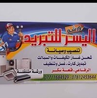 اليسر للتبريد 07711684529  07812453644 صيانة عامه لكافة أجهزة التبريد ...