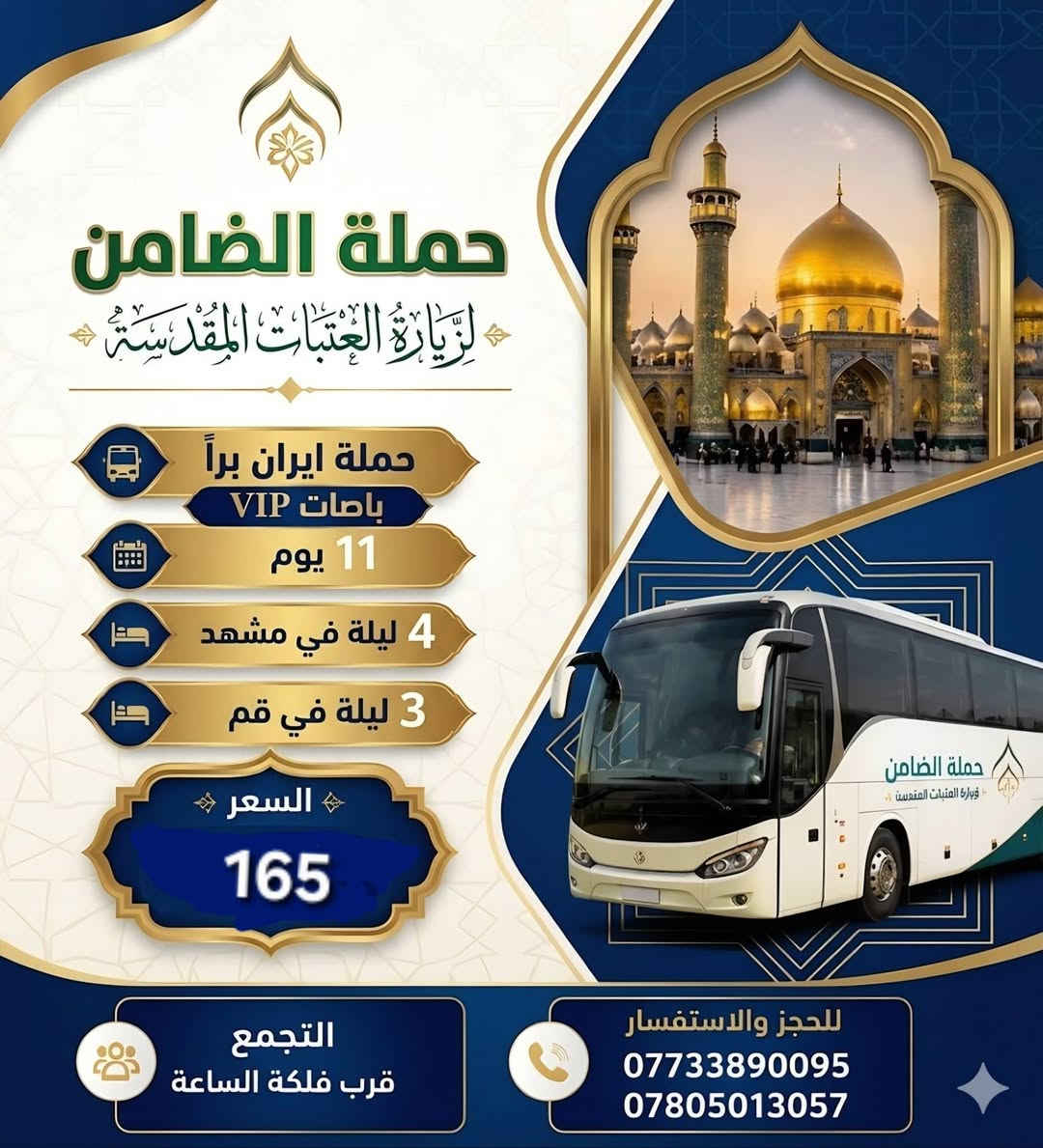#تعلن_حملة_الضامن عن حملة الى ايران سارعو بتسليم جوازاتكم📘 موعد انطلاق الحمله يوم 25 / 8💕💕سفرة إيران لمدة (11) يوم 3 ليالي في مدينة قم 4 ليالي في مشهد مع👈 المتعهد محمد الطائي✍️ النقل الذهاب والعوده بري بباصات حديثه ومكيفه vip رجال اعمال 2 × 1🚎 سارعوا بالحجز قبل نفاذ المقاعد 🌤 برنامجنا يشمل المدن والمزارات والأماكن السياحيه في_ مدينة قم المقدسه ومدينة مشهد المقدسه البرنامج الديني يشمل 10 مزارات في ايران🕌 البرنامج السياحي يشمل في مشهد 👇 جبل كوهسنگي⛰️ مدينة باغ مشهد حديقة حيوانات باغ وحش 🐒🐂 بستان علوي في مدينة قم المقدسه شامله كل المزارات والاماكن السياحيه في قم المقدسه ومشهد المقدسه الـــســـــعـر 👈( 165) الف فقط #البرنامج يشمل👇 السكن والنقل ذهاب وعوده ومزارات وسياحه تاريخ الرحله 25 / 8  للحجز والأستفسار👇 الاتصال بالارقام التاليه ***********📲 ***********📲
