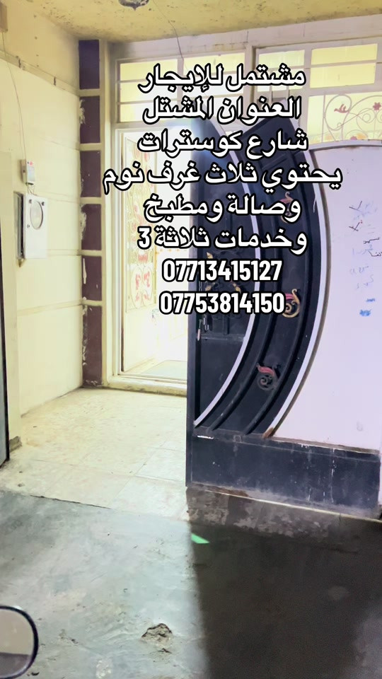 #للهم_صل_على_محمد_وال_محمد #للجميع_واتمنى_لكم_السعادة #الحمدلله_دائماً_وابداً #للحجزوالاستفسارواتساب #للجميع 

نص مكتوب في الصور:
- مشتمل للإيجار العنوان المشتل شارع كوسترات يحتوي ثلاث غرف نوم وصالة ومطبخ وخدمات ثلاثة 3 *********** ***********