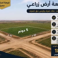 قطعه ارض زراعي   سند : ملك صرف وليس حق تصرف 5 دونم الواجه : ع شارعين ك...