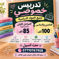 تدريس خصوصي • ابتدائية • متابعة مستمرة