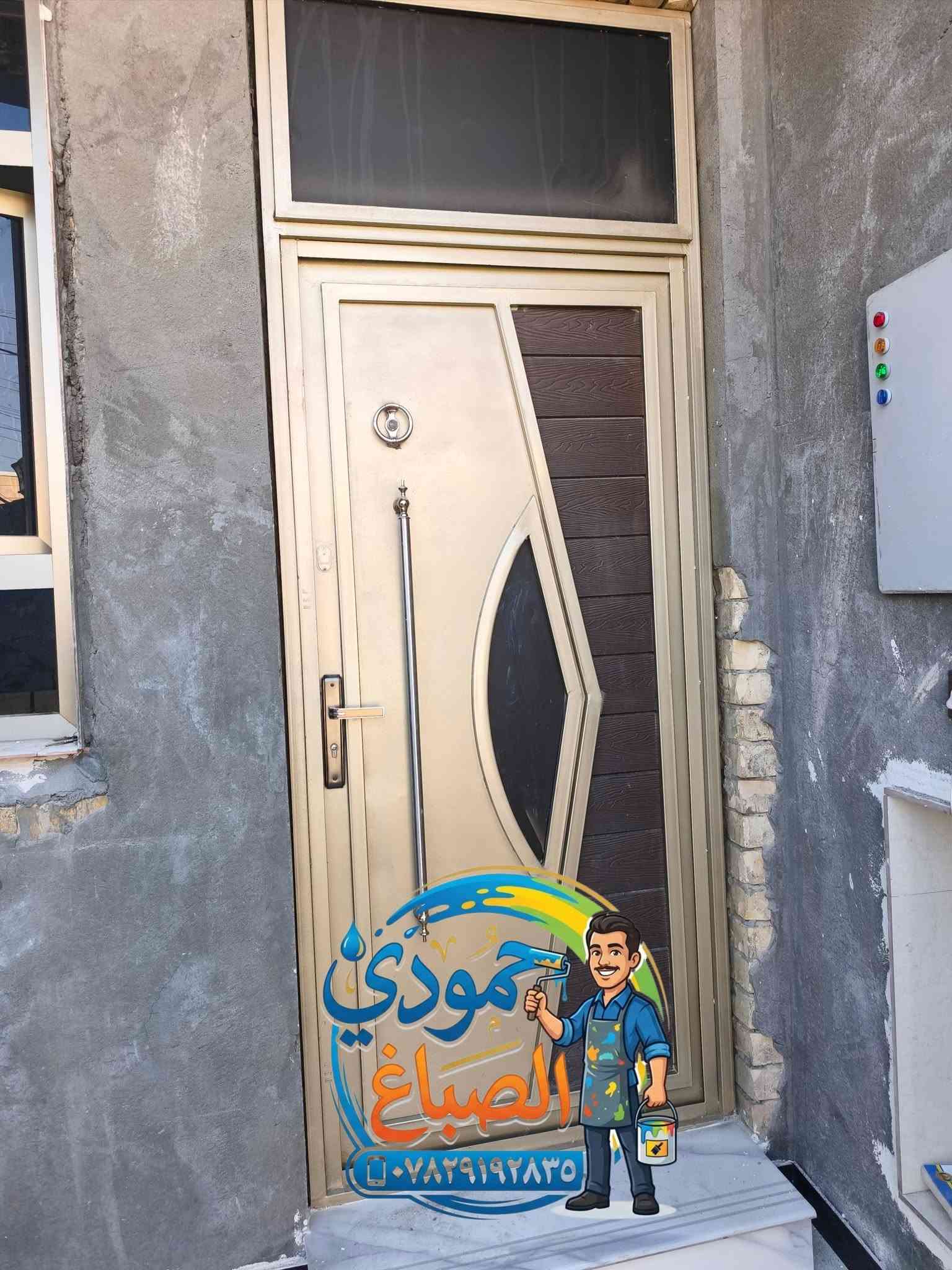 🖌️حمودي الصباغ🖌️ لجميع انواع الاصباغ و الديكورات الداخليه و الخارجيه🖌️

🖌️جبس بورد•بديل الخشب•بديل الرخام•عوازل🖌️

🖌️كادر صبغ وتنضيف جميع انواع الشبابيك و الابواب الحدي🪟
🖌️العمل داخل وخارج الفلوجه🖌️

للاستفسار اكثر👇 
***********📞
***********📞
