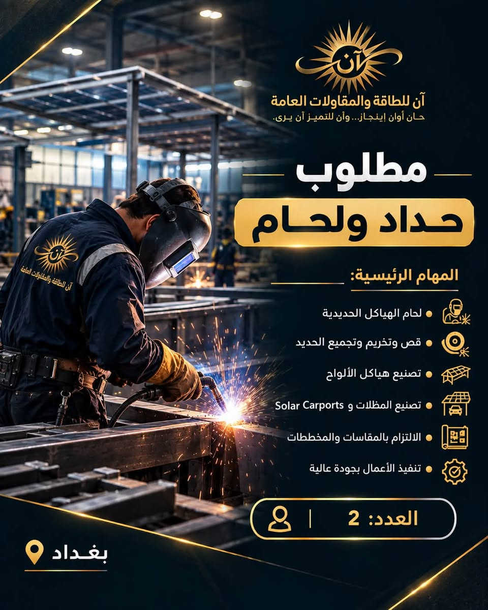 شANN
تعلن شركة ANN – آن للطاقة والمقاولات العامة عن فتح باب التوظيف وضم كوادر جديدة إلى فريقها للعمل ضمن مشاريع الطاقة الشمسية والهياكل المعدنية والمقاولات.

الوظائف المطلوبة:

* مهندس كهرباء / طاقة شمسية
* مهندس مدني / هياكل معدنية
* مهندس موقع
* فني كهرباء وطاقة شمسية
* حداد ولحّام
* مساعد حداد
* فني تركيب هياكل
* مسؤول مشتريات
* محاسب / إداري
* موظف مبيعات

نبحث عن أشخاص لديهم:

* خبرة عملية حقيقية.
* التزام وانضباط بالعمل.
* القدرة على العمل ضمن فريق.
* تحمل العمل الميداني ومشاريع المواقع.
* الرغبة بالتطور والعمل ضمن شركة هندسية متخصصة.

الموقع: بغداد
نوع العمل: دوام كامل
الراتب: يحدد حسب الخبرة والكفاءة، مع إمكانية وجود حوافز لبعض الوظائف.

📩 للتقديم: إرسال السيرة الذاتية وذكر الوظيفة المطلوبة.

واتساب: ***********
ANN – آن للطاقة والمقاولات العام

نص مكتوب في الصور:
- آن للطاقة والمقاولات العامة
- حان أوان الإنجاز... وآن للتميز آن يرى.
- إعلان توظيف
- انضم إلى فريق ANN
- نبني فريقاً يصنع مستقبل الطاقة في العراق
- بغداد
- Swipe
- حان أوان إنجاز... وآن للتميز آن يرى.
- مطلوب
- مهندس طاقة شمسية
- المهام الرئيسية:
- تصميم الأنظمة وحساب الأحمال
- اختيار مكونات المنظومة
- تصميم الإنفرترات والبطاريات
- استخدام Pvsyst / AutoCAD
- إعداد المخططات و BOQ
- الإشراف على التنفيذ
- العدد: 1
- آن للطاقة والمقاولات العامة حان أوان إنجاز... وأن للتميز آن يرى. مطلوب مهندس مدني / هياكل معدنية المهام الرئيسية: تصميم هياكل الألواح تصميم Solar Carports إعداد المخططات الإنشائية حساب المقاسات والأحمال متابعة التصنيع والتنفيذ الإشراف على المواقع العدد: 1 بغداد
- آن للطاقة والمقاولات العامة حان أوان إنجاز... وأن للتميز آن يرى. مطلوب فني طاقة شمسية المهام الرئيسية: تركيب الألواح الشمسية تمديد وربط DC / AC تركيب الانفرترات والبطاريات قراءة المخططات تركيب الحمايات والتأريض العمل على الأسطح والمواقع العدد: 2 بغداد
- آن للطاقة والمقاولات العامة حان أوان إنجاز... وأن للتميز آن يرى. مطلوب حداد ولحام المهام الرئيسية: لحام الهياكل الحديدية قص وتخريم وتجميع الحديد تصنيع هياكل الألواح تصنيع المظلات و Solar Carports الالتزام بالمقاسات والمخططات تنفيذ الأعمال بجودة عالية العدد: 2 بغداد
- آن للطاقة والمقاولات العامة حان أوان إنجاز... وآن للتميز آن يرى. مطلوب مساعد حداد المهام الرئيسية: • مساعدة فريق التصنيع • تجهيز وتحريك الحديد • الجلخ والتنظيف • تجهيز القطع • المساعدة في تركيب الهياكل • الالتزام بتعليمات السلامة العدد: 2 بغداد
- آن للطاقة والمقاولات العامة حان أوان إنجاز... وأن للتميز آن يرى. مطلوب مهندس موقع المهام الرئيسية: متابعة تنفيذ المشاريع الإشراف على فرق العمل استلام المواد رفع القياسات متابعة الأعمال اليومية إعداد التقارير العدد: 1 بغداد