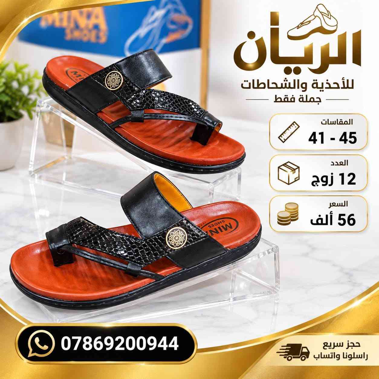 💥 تحـــــطيم اســــــعار 💥
ســـــــعر الــــــدرزن 56 الــــــف 
شحاطات رجــــــالي الفرسان 
طبـــــــــي مخيـط درجه اولى 
قياسات 41/45
للحجـــز السريع راسلونا واتساب
 https://wa.me/9647869200944

نص مكتوب في الصور:
- الريان للأحذية والشحاطات جملة فقط المقاسات 41 - 45 العدد 12 زوج السعر 56 ألف *********** حجز سريع راسلونا واتساب
- الريان للأحذية والشفلظات جملة فقط المقاسات 41 - 45 العدد 12 زوج السعر 56 ألف *********** حجز سريع راسلونا واتساب
- MINA SHOES الريان للأحذية والشحاطات جملة فقط المقاسات 41 - 45 العدد 12 زوج السعر 56 ألف *********** حجز سريع راسلونا واتساب