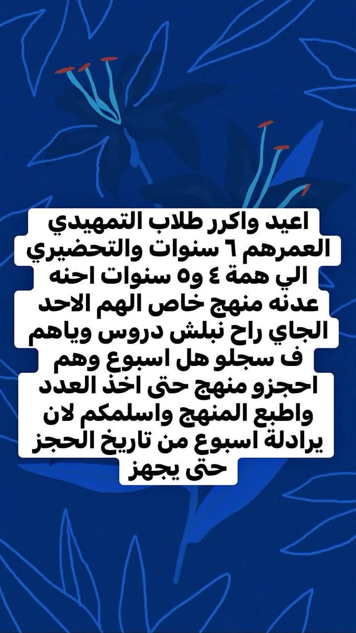 تلعن روضة وحضانة الغصون عن افتتاح الروضة وفتح باب التسجيل للعام الدراسي الجديد ب اسعار مناسبة♥️
الفيديوات شرح بسيط عن نشاطات الروضة  في الموقع السابق وفيديو لموقع الروضة الجديد ♥️

🏫روضة وحضانة الغصون الاهلية النموذجية
 ⬅️نعمل بنظام الشفتين الصباحي والمسائي 
⬅️ونظام(الاون لاين)on line 
⬅️ونظام اليومي
⬅️والمراحل الدراسية التمهيدي والتحضيري 
⬅️نستقبل الاطفال من عمر شهر الى ٦ سنوات
⬅️مع وجبة غداء للاطفال
⬅️والنشاطات والألعاب المختلفة للاطفال

🗳️ للتسجيل مراجعة موقع المؤسسة في منطقة العلكاية خلف المستشفى الجديدة

🗳️وللاستفسار الاتصال بلرقم التالي: 
‏***********‭

او مراسلة الصفحة على الفيسبوك :
💻 روضة وحضانة الغصون الأهلية 

🏫اوقات المراجعة والتسجيل
من ال ٨صباحا الى ال٣ ظهرا 

🏫نتمنى التوفيق للجميع ونستقبلكم يومياً طيلة ايام الاسبوع ماعدا الجمعة والسبت
