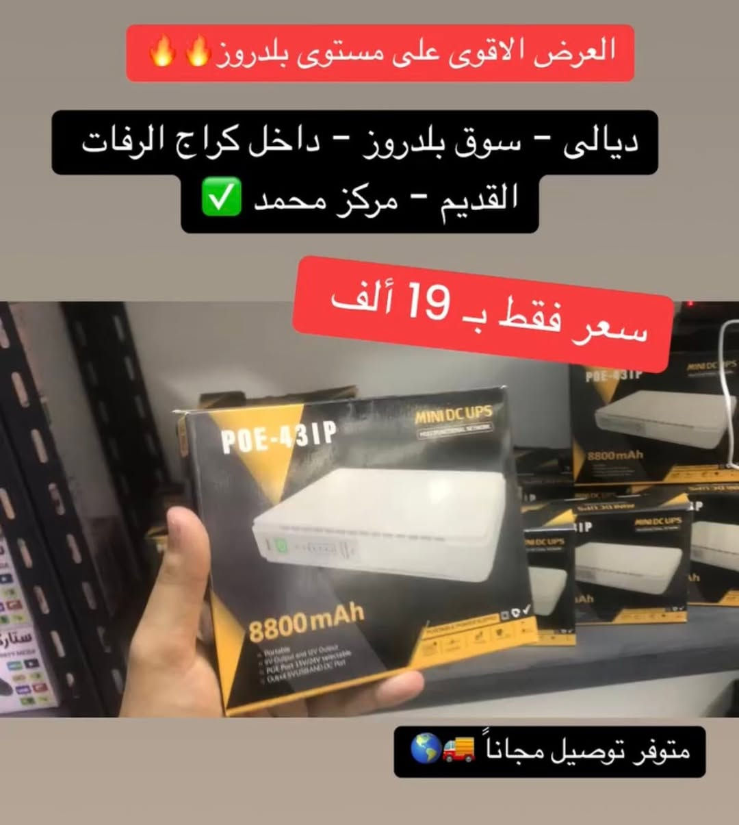 🔴 عروض قوية ولفترة محدودة🔥✔️

🔹عنوان // ديالى - سوق بلدروز - داخل كراج الرفات القديم - مركز محمد ✅

🔹للأستفسار أكثر مراسلة الصفحه أو الأتصال على : 

***********☎️

🔹 تتوفر خدمة توصيل داخل بلدروز ولجميع الأنحاء 🚚 🌎 .

#صيانه  #UPS #انترنيت  #راوتر  #راوتر  #C80  #بغداد

#بلدروز  #سوق  #بطاريات  #محافظات  #توصيل  #PMS

#عروض
