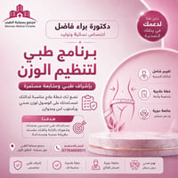 تنظيم وزن • متابعة طبية • دكتورة براء فاضل