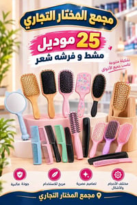 مشط وفرشة • ٢٥ موديل • مجمع المختار