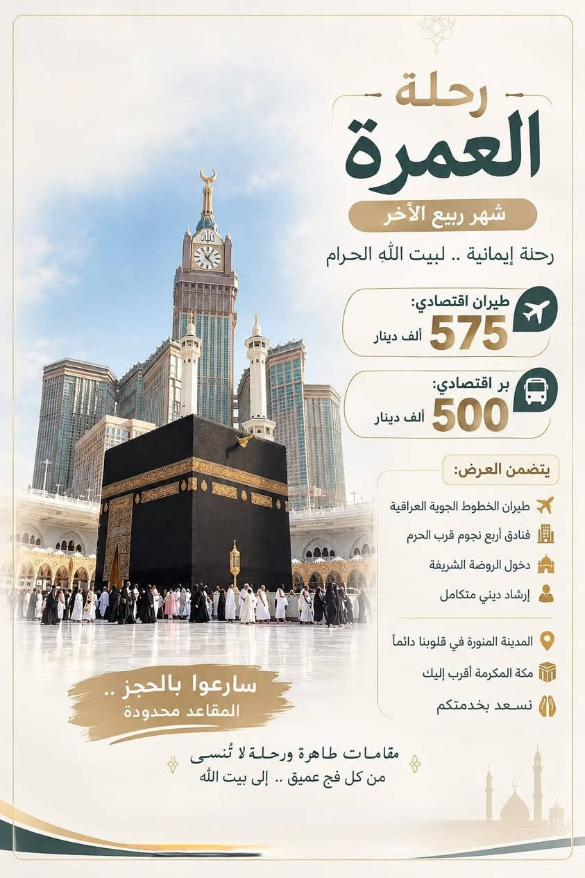 👳🏻‍♂️🕌 خـدمـة ضيوف الرحمن شــرف لنــا 🕌👳🏻‍♂️
🛑عمرة شهر ربيع الآخر الجو و البر 🌙🕋
      ❇️ أحجز الان قبل نفاذ المقاعد ❇️
✈️✈️✈️✈️✈️✈️✈️✈️✈️
🚨🚨البرنامج الاول الجو بسعر 575 الف دينار عراقي فقط..السكن فنادق العزيزيه شامل النقل من والى الحرم
🚨🚨البرنامج الثاني الجو بسعر 650 الف دينار عراقي السكن محبس الجن شامل النقل من والى الحرم..
🚨🚨البرنامج الثالث البر بسعر 500 الف دينار عراقي فقط
🚨يتوفر نظام القسط على حاملين ماستر الرافدين 🚨
⬇️⬇️⬇️⬇️⬇️⬇️⬇️⬇️⬇️⬇️⬇️⬇️⬇️ 
✈️النقل عبر الخطوط الجوية العراقية او العالمية✈️
⬇️⬇️⬇️⬇️⬇️⬇️⬇️⬇️⬇️
تاريخ الرحلات
رحلة الطيران / 2026/9/30
والرحلة الثانية  / 2026/10/5
رحلة البر / 2026/9/26
🏢 2 ليالي في مدينه المنورة المنطقه المركزيه
🏢 8 ليالي في  مكه المكرمه في فندق محبس الجن 
🍱 في حال اضافة وجبات طعام وهدايا يضاف 175 الف
⬅️ مزارات المدينه المنوره جميعها
⬅️ مزارات مكة المكرمة جميعا
⬅️ دخول الروضه الشريفة للرجال والنساء 
⬅️ ارشاد ديني على المذهبين الجعفري والحنفي 
💢 رحله الى عروس البحر الاحمر جده ( اختياريه )..
⬆️⬆️⬆️⬆️⬆️⬆️⬆️⬆️⬆️⬆️⬆️⬆️⬆️
🔺 يسعدنا تواصلكم معنا ويمكنكم الحجز عن طريق الماستر او زين كاش إلى سكنة المحافظات 
للحجز والاستفسار زياره مقر الشركة 
الفرع الاول/ الكوت داموك شارع المثلث مجاور ستوديو الياقوت
الفرع الثاني /  بغداد حي العامرية 
او الاتصال على /
*********** (اتصال + واتساب)
*********** (اتصال + واتساب)
*********** (اتصال + واتساب) ع

نص مكتوب في الصور:
- رحلة العمرة شهر ربيع الآخر رحلة إيمانية .. لبيت الله الحرام طيران اقتصادي: 575 ألف دينار بر اقتصادي: 500 ألف دينار يتضمن العرض: طيران الخطوط الجوية العراقية فنادق أربع نجوم قرب الحرم دخول الروضة الشريفة إرشاد ديني متكامل المدينة المنورة في قلوبنا دائماً مكة المكرمة أقرب إليك نسعد بخدمتكم سارعوا بالحجز .. المقاعد محدودة مقامات طاهرة ورحلة لا تُنسى من كل فج عميق .. إلى بيت الله