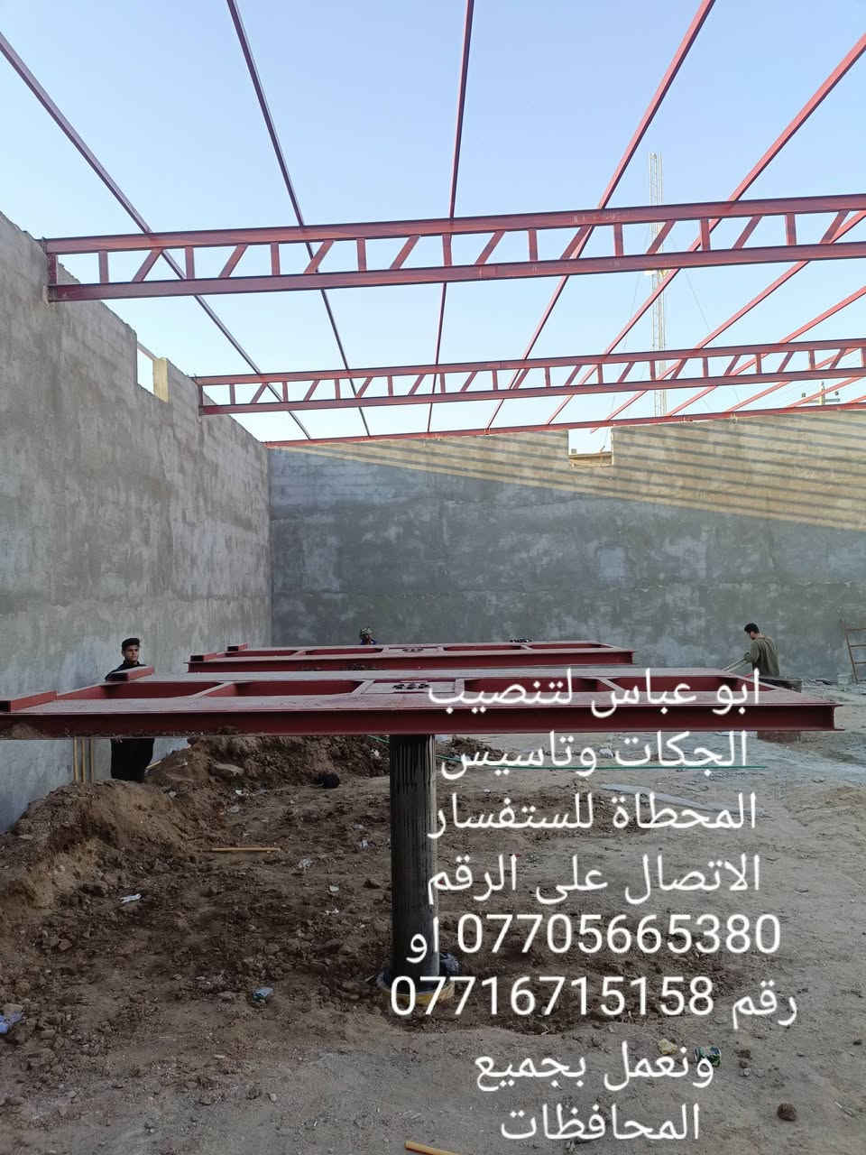 سلام عليكم اخوكم ابو عباس و غازي الدراجي  لتنصيب الجكات وتاسيس المحطاة ماء والهواء وصيانه موقعيه لجميع الجكات الغسل وتبديل جميع انواع الچبن للجکات الغسل ويوجد جكات للبيع وضمان 10سنوات للستفسار الاتصال على الرقم *********** او رقم *********** او الرقم *********** ونعمل بجميع أنحاء العراق شعارنا ضمان وأمان

نص مكتوب في الصور:
- ابو عباس لتنصيب الجكات وتاسيس المحطاة للسفسار الاتصال على الرقم *********** او رقم ***********
- ابو عباس لتنصيب الجكات وتاسيس المحطاة للاستفسار الاتصال على الرقم *********** او رقم *********** ونعمل بجميع المحافظات
- ابو عباس لتنصيب الجكات
- *********** او ***********
- ونعمل بجميع المحافظات
- او ***********
- رقم ***********