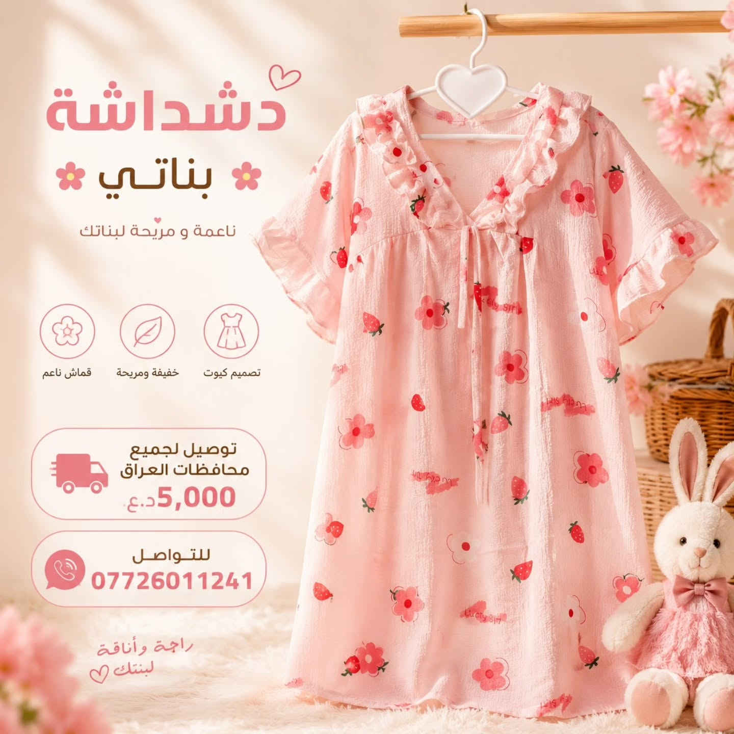 🔥 عرض خاص من عالم زيد للأطفال 🤍
👗 القطعة الواحدة بـ 3,000 د.ع 🎀 قطعتين فقط بـ 5,000 د.ع 
القياسات: من 2 سنة الى 6 سنة🌹.
🚚 توصيل لجميع محافظات العراق بـ 5,000 د.ع 📲 للطلب: ***********
لا تفوتون العرض ❤️🔥
