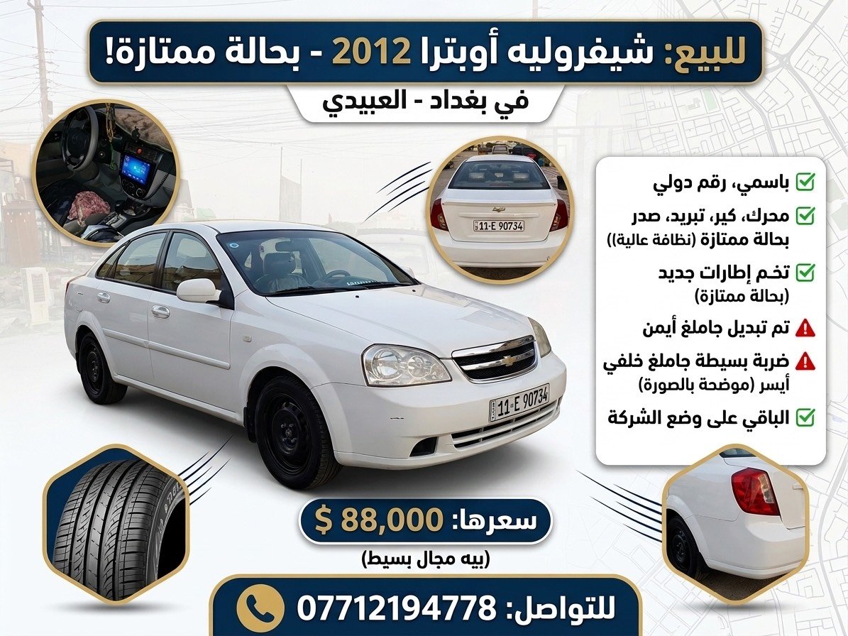 سيارة اوبترا موديل 2012 جاهزة من كلشي رقم بغداد دولي باسمي كير محرك تبريد  كفالة وباقي الشرح بالفديو 
سعره 86 وبيه مجال بسيط  
لتواصل ***********