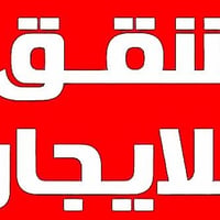 شقق سكنية جديدة وحديثة للايجار مساحة الشقة 55 متر العنوان  كمب الارمن ...