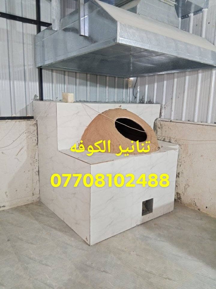 لا توجد تفاصيل

نص مكتوب في الصور:
- نصب وفخار المخابز والمطاعم ***********
- تنَانير الكوفه ***********