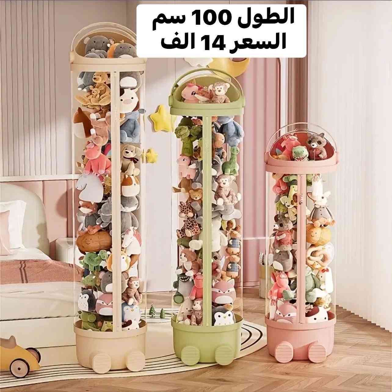 تعبتِ من ألعاب الأطفال المنتشرة بكل مكان بالبيت؟ 🧸🧺
الحل صار يمج! ودعي الفوضى ورحّبي بالترتيب مع منظم ألعاب الأطفال العصري والعملي! ✨
💡 ليش هذا المنظم هو الخيار الأفضل إلك ولطفلك؟
 يستوعب كل الألعاب: صناديق واسعة تشيل أكبر كمية من الألعاب والدباديب وباحجام مختلفه وباكثر من موديل . 
 آمن للأطفال: تصميم بدون حواف حادة، خفيف ومصنوع من مواد آمنة 100%.
 يعلّم طفلك الاعتماد على نفسه: ترتيب الألعاب راح يصير لعبة ممتعة بالنسبة إله!
 شكل أنيق: يضيف لمسة جمالية لغرفة أطفالك أو الصالة.
الاسعار والقياسات مثبته ع الصور 🥰

متوفر توصيل بغداد 4 الف والمحافظات 5 الف 
فضلا سوي لايك ومتابعه للصفحه 🙏 واكون شاكر للكل 

المهم كل القطع اصليه وذات منشأ عالمي 
اي طلب مو نفس مواصفات المعروضه الك حق الاسترجاع 
بدون متدفع اي شي ✌️

سوي لايك ومتابعه للصفحه 😍
حتى تشوف بقيه العروض والتخفيضات 😘
للاستفسار والحجز مراسله الصفحه 
او الاتصال وتس اب بالرقم 
***********
***********
موقعنا بغداد الزعفرانيه
