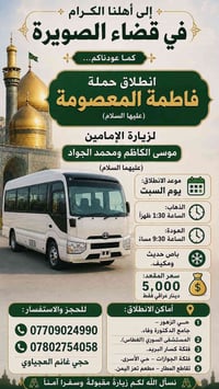 الكاظمية • السبت • باص مكيف