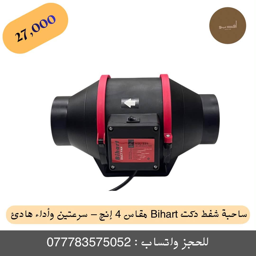 ✨ ساحبة شفط دكت Bihart مقاس 4 إنچ – سرعتين وأداء هادئ ✨
أفضل خيار لأنظمة التهوية والسحب الحديثة للمطابخ، غرف الزراعة، وأنظمة HVAC بأداء قوي وعملي!
🔹 المميزات الأساسية:
 سرعتان للتشغيل: توفر مرونة عالية حسب الحاجة، بتدفق هواء قوي يصل إلى 215 / 265 متر³ بالساعة.
 أداء هادئ جداً: مستوى ضوضاء منخفض جداً (26 / 31 ديسيبل حسب السرعة) لراحة تامة بدون إزعاج.
 تصميم مدمج وعملي: هيكل متين ومخصص للتهوية، سهل التركيب والربط مع مجاري الهواء (Duct) مقاس 4 إنچ.
 كفاءة في الأداء: تعمل بقدرة 39 / 53 واط، وتدعم توصيل بسرعتين (Two-Speed Wiring) بكل سهولة.
 المواصفات الفنية: ضغط الهواء 131 / 156 Pa | سرعة الدوران 2450 / 2750 دورة بالدقيقة | الوزن 1.6 كغم.
💰 السعر: 27,000 دينار فقط!
🚚 خدمة التوصيل: متوفر توصيل لبغداد وجميع المحافظات.
📲 للطلب والحجز السريع:
 مراسلة الحساب مباشرة.
 أو مراسلتنا عبر الواتساب على الرقم: ***********
#متجر_أف_يو #FU #مروحة_دكت #مراوح_شفط #أدوات_منزلية #تهوية #عروض_المتجر #ساحبة #ساحبة_صاروخية #ساحبه
