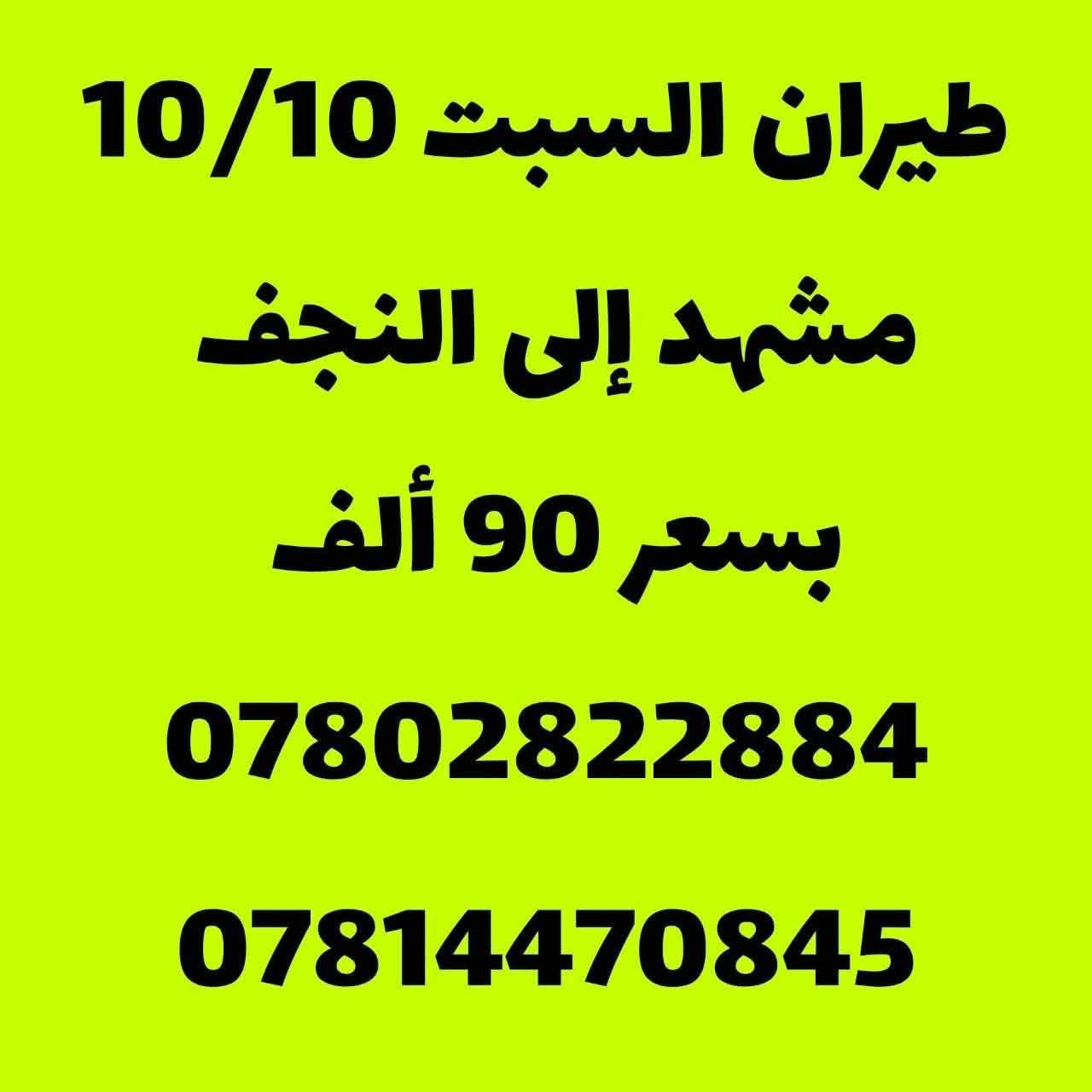 طيران 10/10 • نجف-طهران • شركة الرواسي
