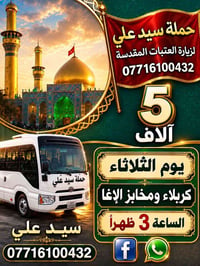 حملة سيد علي • زيارة العتبات المقدسة • مخابز الإغا