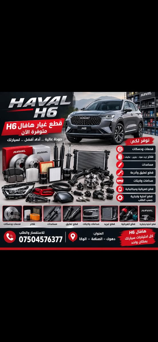 دهوك الوكا • قطع غيار • GWM JOLION
