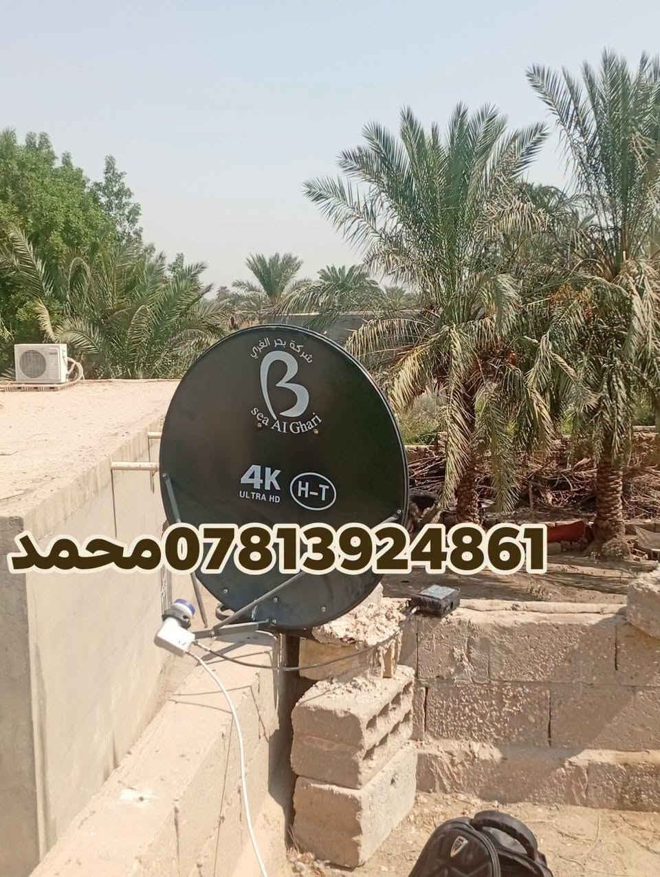اللهم صلي علئ محمد وال محمد 27/9/2026
تم تنصيب قمر نيل سات مع استقبال كامل للقنوات والترددات باشاره ممتازه📞
#الرميثه_منطقه_الشبانات
للاستفسار لغرض تنصيب الستلايت سيد محمد
***********

نص مكتوب في الصور:
- محمد ***********7813924861 محمد
- محمد ***********