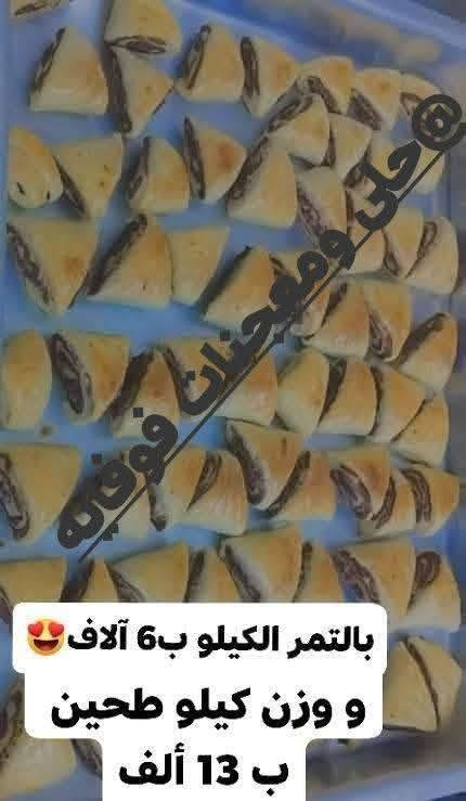 السلام عليكم حبايب
كليچه هشه مثل البسكوت تذوب بالفم وطعم رهيب😋😍
كل الاسعار👇🏻🥰 

كليچه بالتمر الكيلو ب6الاف ووزن كيلو طحين ب13ألف
كليچه بالحلقوم الكيلو ب7 آلاف ووزن كيلو طحين ب15ألف
كليچه بالمبروش الكيلو ب7آلاف ووزن كيلو طحين 15ألف
كليچه بالسمسم الكيلو ب7آلاف ووزن كيلو طحين ب15ألف
كليچه بالجوز الكيلو ب8آلاف ووزن كيلو طحين ب17ألف
كيلو خفيفي ساده ب4 آلاف ووزن كيلو طحين ب10آلاف
كيلو خفيفي بالتمر ب 6 آلاف ووزن كيلو طحين ب13ألف

كيلو كليچه مشكل ب 7 آلاف ووزن كيلو طحين ب15ألف لاكن مندون حشوة الجوز فقط بالحشوات الأخرى🥰

خلية النحل بالجبن الكريمي ب 7 آلاف 
خلية النحل بحشوة النوتيلا ب7 آلاف 
خلية النحل بالنوتيلا البيضاء ب8 آلاف فوقها فقط موبداخلها
خلية النحل الساده ب 5 آلاف 

چرك بالحلقوم الكيلو ب6آلاف 
چرك بالتمر الكيلو ب 6 آلاف 
چرك ساده الكيلو ب 5 آلاف 

خميره الكيلو ب6 آلاف 

الحجز قبل بيوم او يومين حسب الكميه 

للحجز والاستفسار مراسلة الصفحه او ع الواتساب 👇🏻 
*********** 

يوجد توصيل داخل سامراء الفين والقلعه4 آلاف🔥🚗 😍 
#الجميع
 #سامراء 
#اكسبلور 
#العراق
 #متابعين
#معجنات
