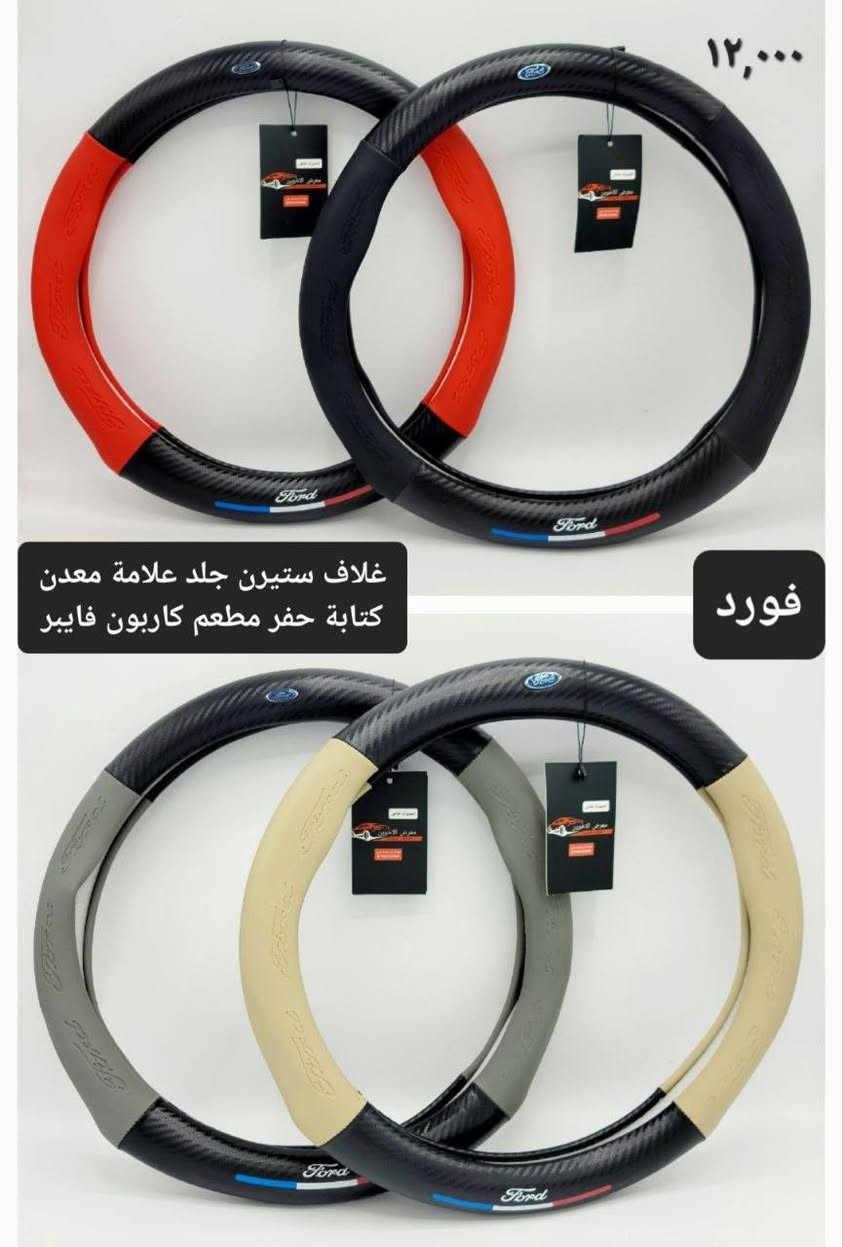المتوفر في معرض الأخوين لكماليات السيارات  #فيوجن 
عنواننا : بغداد/ ساحة عدن/ شارع الربيع / مقابل مطحنة الجلبي ومجاور ماركت البستان 

خدمة توصيل بغداد ومحافظات ٥،٠٠٠ دينار.

واتس اب للمراسلة فقط :-  ***********

التواجد من الساعة ٨ صباحا ولغاية ال٥ عصرآ عدا يوم الجمعة عطلة

نص مكتوب في الصور:
- فلاتر تبريد فورد فيوجن 2013-2020 فوكس 2013-2019 اسكيب 2013-2019 اكسبلورر 2011-2020 ايدج 2007-2014 f150 2015-2021 اكسبيندشن 2018-2021 ١٠٠٠٠ فلاتر شوتة فورد فيوجن 2013-2020 ايدج 2007-2020 فوكس 2013-2019 اسكيب 2013-2019 اكسبلورر 2011-2020 تورست 2008-2016 f150 2009-2021 اكسبيندشن 20*********** معرض الأخوين
- ٢٥٠٠٠ دينار معرض الأخوين ارضيات مطاط ٥ قطع مبطنة مانع انزلاق علامة وكتابة فورد عام لكل انواعها
- ١٢,۰۰۰
- غلاف ستيرن جلد علامة معدن كتابة حفر مطعم كاربون فايبر
- فورد
- ٦٥,٠٠٠
- ارضيات حوضية طبقتين
- فورد فيوجن
- معرض الأخوين
- معرض الأخوين زوج ٧,٠٠٠ مرآة نقطة عمياء ٢٠,٠٠٠ مكنسة سيارة قاعدة جداحة ١٢ فولت معرض الأخوين ١٠,٠٠٠ صندوق عدة كتان مربع قياس ٣٠ سم معرض الأخوين حافظة كلينكس جلد دشبول سيارة معرض الأخوين ٨,٠٠٠
- ٧٠٠٠ دينار
- عطر اريون الاصلي
- ***********
- ٧
- ٤٠٠٠ دينار
- 30x60cm
- وصلة تنشيف مايكروفايبر وجهين سمك 800
- ٣٠٠٠ دينار
- عطر تعليك انبوبـة شركة اريون الاصلي
- ١٠،٠٠٠ دينار
- عطر عيدان شركة اريون الاصلي
- غلاف ستيرن نسائي حياكة
- الشكل الدائري ١٥٠٠٠
- الشكل D ٢٠٠٠٠
- غلاف ستيرن شاموا
- الشكل الدائري ١٠٠٠٠
- الشكل D ١٥٠٠٠
- غلاف ستيرن
- جلد اصلي
- دائري ١٠
- نوع D ١٥
- معرض الأخوين مطريات ابواب اسود اطار نيكل فورد فيوجن ٢٥,٠٠٠
- علامة حزام امان الزوج ٦٠٠٠ معرض الأخوين