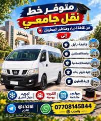 نقل جامعي • من المحاويل • مكيف