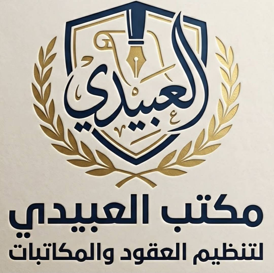 مكتب العبيدي • عقود مرورية • حجز إلكتروني