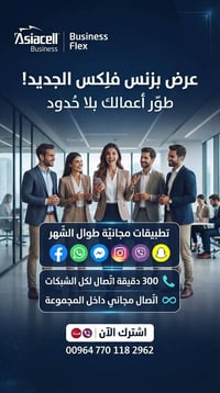 عروض خطوط • اسياسيل • بزنس فليكس