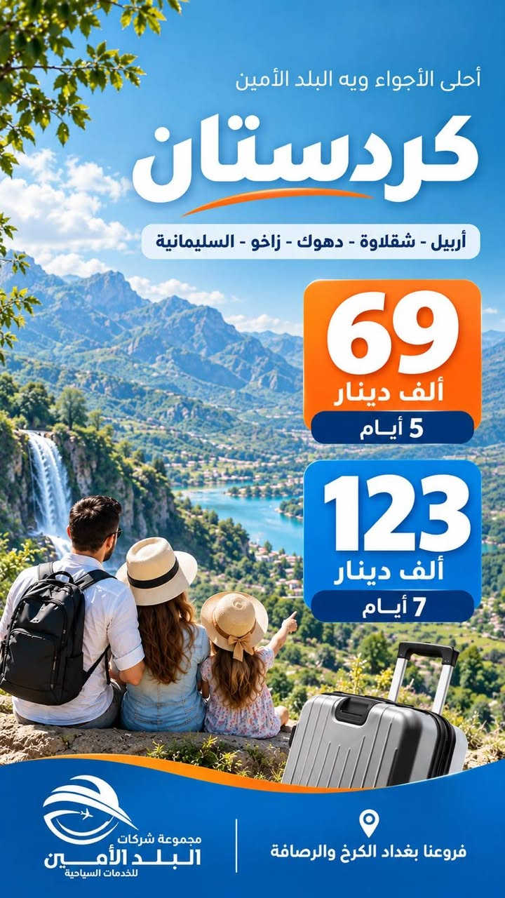 النـــداء الاخــيــر لـرحــلات قبــل المــوسـم الدراســي🌊
🦋——————~~~~~~—————🦋
  🇮🇶 الـرحلات الداخلية🇮🇶

 كُـل جمعـةوثلاثـاء ايــ5ــام 
 كُــل سبــت رحلـة ايــ7ــام
         ————-💛————-      
<< ايـــــ5ــــام >>

😜سـكن شقلاوة 69 الـف
😜سـكن دهـوك 88 الـف
😜سـكن اربيـل الـ95ــف 
😜سكـن السليــمانيةالـ105ــف

الــثلاثاء    22 - 9 - 2026  ايـــ5ـــام
الــجمعة  25  - 9 - 2026  ايـــ5ـــام
————-🩵————-
                            << ايـــــ7ــــام >>

السبــت  26  / 9 / 2026  الـ123ــف
🌐🌐🌐🌐🌐🌐🌐🌐

🌍 الرحلات الـــدولية 🌍

🇴🇲سلطنـــة عُـــمان 🇴🇲

مسقــط صلالة 850 الــف

كــل ثلاثــاء رحــلة
————-🩵————-
🇹🇷 تـــركــيــا 🇹🇷
 طرابزون 525 الــف 
انطاليا 999 الــف 
إسطنبول  800 الــف 

رحــلات يوميــة
————-🩵————-
🇪🇬 مـصـر أم الــدنـيــا 🇪🇬

-بسعــر 1200 الف

2026-9-24
————-🩵————-
🇮🇷 إيــــــران 🇮🇷
شمال ايران 480 الــف
مشهد+شمال 735 الــف

كل أثنين وجمـعة
————-🩵————-
🇬🇪 جـــورجــيــا 🇬🇪
(تبليسي+ باتومي) 1290 الـف

2026-10-10
————-🩵————-
🇲🇾 مـــالــيــزيـــا 🇲🇾
(كوالالمبور )  1950 الــف 

كل خميــس رحلـة
————-🩵————-
🇹🇳 تونس الخضراء 🇹🇳
        1200 الــف 

كل خميــس رحلـة
————-🩵————-
🇱🇧 بــــيــــروت 🇱🇧
عـروس الـشـرق 610  الــف

رحــلات يوميــة
————-🩵————-
🕋 كــروب العــمرة 🕋

-برنامــج اعتيـادي 999 الف
-برنامــج   -1333 الف -VIP
رحــلات يوميــة

🩵🩵🩵🩵🩵🩵🩵

▫️  للحجز والاستفسار مواقعنا الكائنة ▫️

1️⃣ بداية شـارع الـمـغـرب - مـن جـهـة الـوزيـريـه
***********☎️  
 *********** ☎️
***********☎️
  ***********☎️

2️⃣وكيلـنا في زيونة -
*********** ☎️

3️⃣‏ وكيلـنا في المنصور -
*********** ☎️

🟧🟧🟧🟧🟧🟧🟧🟧🟧🟧🟧🟧🟧
🔹متـوفر حجز زين كـاش وماستـر 🔹
🟧🟧🟧🟧🟧🟧🟧🟧🟧🟧🟧🟧🟧

                      " اوقــات الــدوام " 
مـن الـسـاعـة 9 صـبـاحـاً الــى الـسـاعـة 12 مـسـاءً

 ▫️رابط مختصر لمواقعنا: ▫️ 

https://linktr.ee/balad_0

نص مكتوب في الصور:
- مجموعة شركات البلد الأمين للخدمات السياحية المقاعد المميزة لرحلة اليوم سلطنة عمان السعر 850 ألف دينار اكتشف عُمان حيث الجمال والتاريخ *********** *********** *********** فروعنا بغداد الكرخ والرصافه سفر .. راحة .. أمان
- مجموعة شركات البلد الأمين للخدمات السياحية جورجيا السعر 1290 ألف دينار جورجيا طبيعة ساحرة وتجربة لا تنسى *********** *********** *********** فروعنا بغداد الكرخ والرصافه سفر .. راحة .. أمان
- مجموعة شركات البلد الأمين للخدمات السياحية ماليزيا السعر 2025 ألف دينار ماليزيا طبيعة ساحرة وتجارب لا تنسى ***********7903388222 *********** فروعنا بغداد الكرخ والرصافه سفر .. راحة .. أمان
- مجموعة شركات البلد الأمين للخدمات السياحية طرابزون السعر 575 ألف دينار طرابزون حكاية طبيعة لا تنتهي *********** *********** *********** فروعنا بغداد الكرخ والرصافه سفر .. راحة .. أمان
- أحلى الأجواء ويه البلد الأمين
- كردستان
- أربيل - شقلاوة - دهوك - زاخو - السليمانية
- 69
- ألف دينار
- 5 أيام
- 123
- 7 أيام
- فروعنا بغداد الكرخ والرصافة
- مجموعة شركات
- البلد الأمين
- للخدمات السياحية