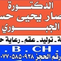 عيادة • انتصار الجبوري • نسائية توليد
